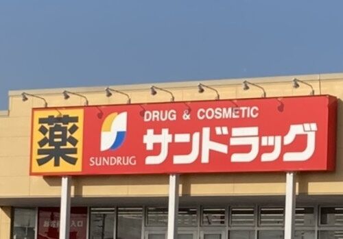ドラックストア　サンドラッグ結城店（ドラッグストア）まで471m