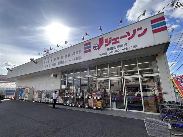 その他　ジェーソン船橋山野町店（その他）まで911m