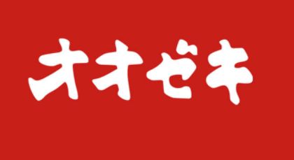 スーパー　オオゼキ旗の台店（スーパー）まで341m