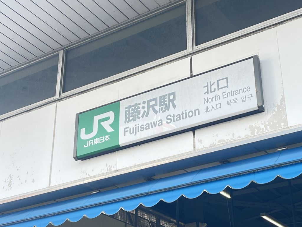 その他　藤沢駅（その他）まで700m