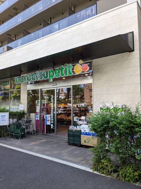その他　マルエツプチ中目黒四丁目店（その他）まで747m