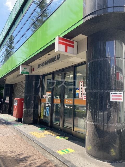 郵便局　新中野駅前郵便局（郵便局）まで506m