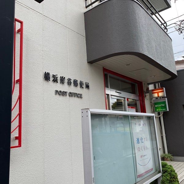 郵便局　横浜岸谷郵便局（郵便局）まで880m