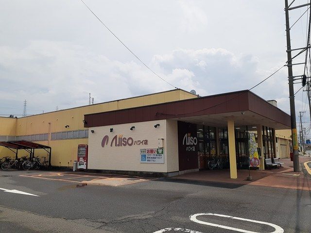スーパー　新あじそうハワイ店（スーパー）まで190m