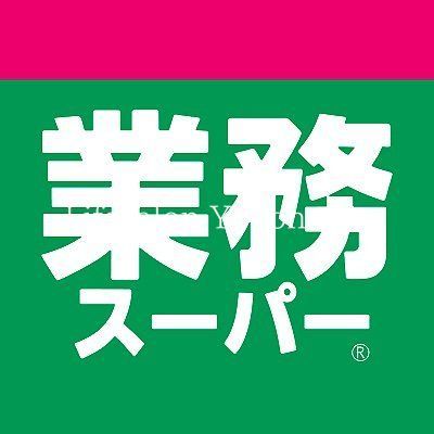 スーパー　業務スーパー黄金町店（スーパー）まで170m