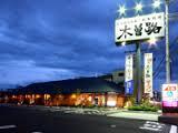 飲食店　しゃぶしゃぶ 日本料理 木曽路 高槻店（飲食店）まで800m