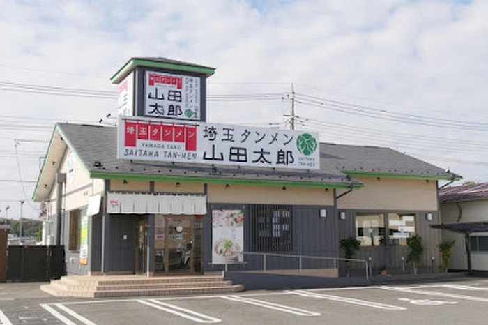 飲食店　埼玉タンメン　山田太郎（飲食店）まで1000m