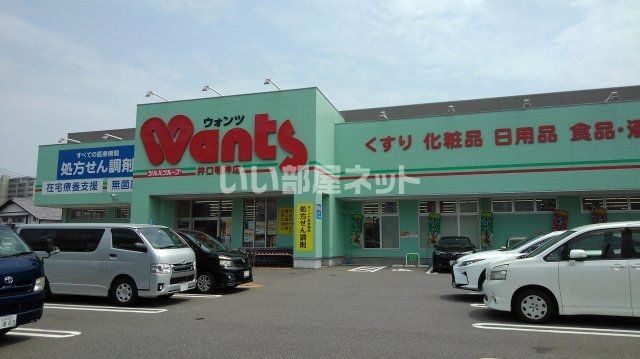 ドラックストア　ウォンツ 井口明神店（ドラッグストア）まで1182m