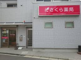 ドラックストア　さくら薬局 堀切店（ドラッグストア）まで318m