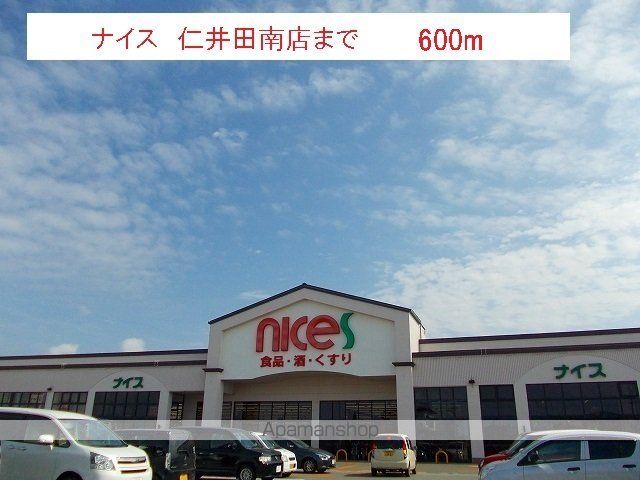 スーパー　ナイス　仁井田南店（スーパー）まで600m