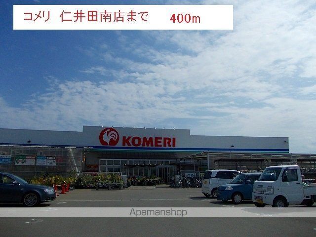 ホームセンター　コメリ　仁井田南店（ホームセンター）まで400m