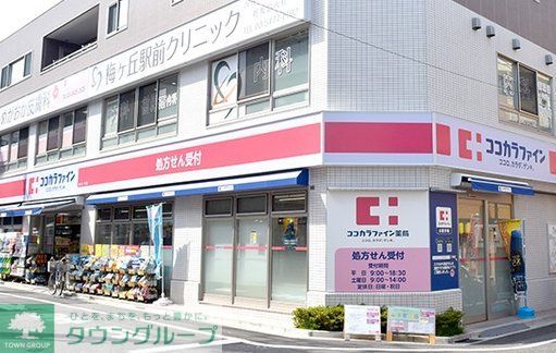 ドラックストア　ココカラファイン梅ヶ丘一丁目店（ドラッグストア）まで550m
