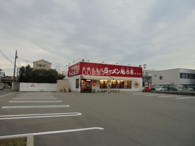 飲食店　ラーメン魁力屋　中穂積店（飲食店）まで1017m