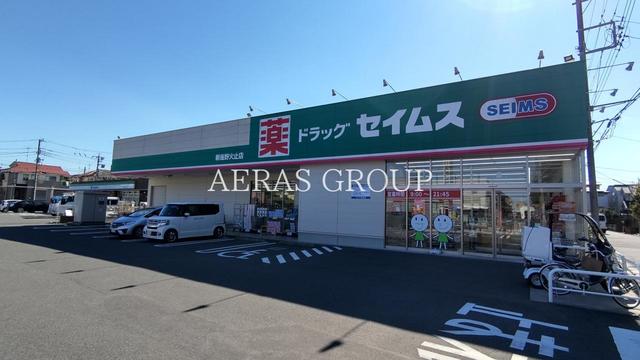 ドラックストア　ドラッグセイムス 新座野火止店（ドラッグストア）まで453m