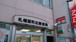 郵便局　札幌西町北郵便局（郵便局）まで594m