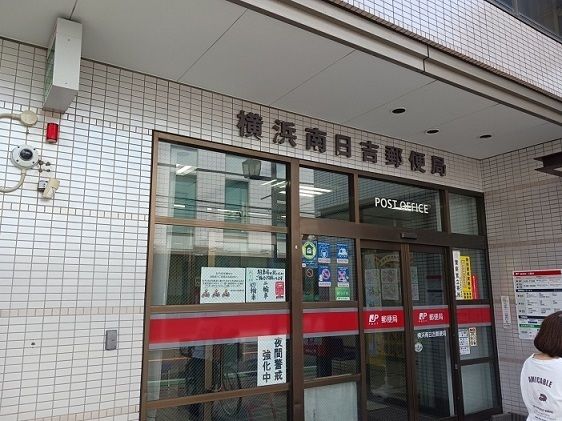 郵便局　横浜南日吉郵便局（郵便局）まで400m