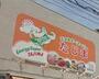 スーパー　エネルギースーパーたじま駒込店（スーパー）まで245m