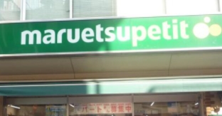 スーパー　マルエツ水道小桜店（スーパー）まで283m