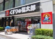 ドラックストア　くすりの福太郎九段北店（ドラッグストア）まで168m