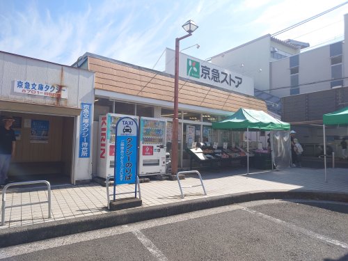 スーパー　京急ストア 富岡店（スーパー）まで833m