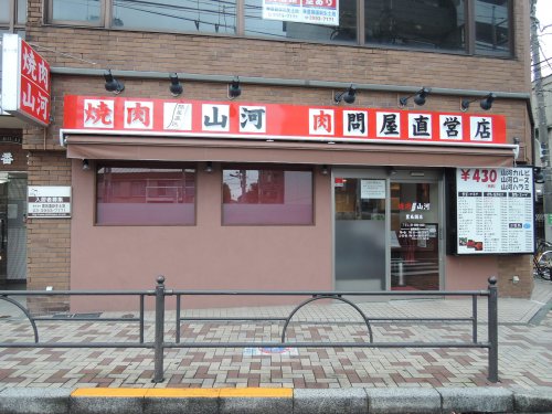 飲食店　焼肉山河豊島園店（飲食店）まで314m