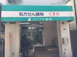 ドラックストア　コトブキ薬局福島店（ドラッグストア）まで632m