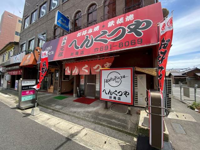 その他　へんくつや（その他）まで151m