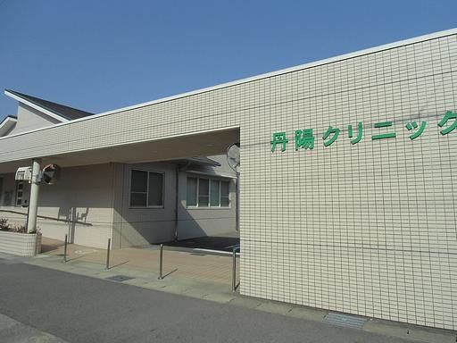 病院　丹陽クリニック（病院）まで110m