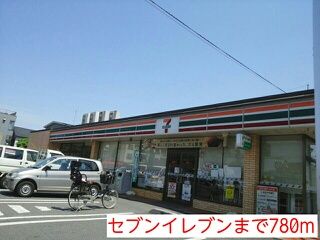 コンビニ　セブンイレブン（コンビニ）まで780m