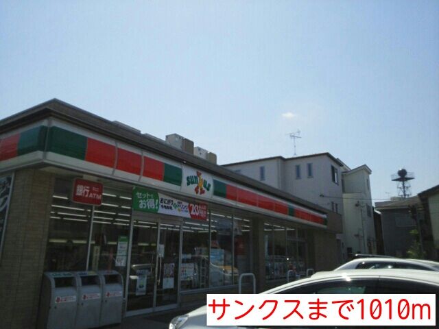 コンビニ　サンクス（コンビニ）まで1010m
