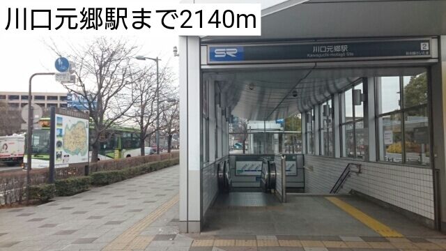 その他　川口元郷駅（その他）まで2140m