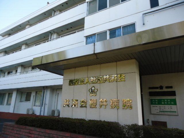 病院　医療法人社団共済会共済会櫻井病院（病院）まで544m