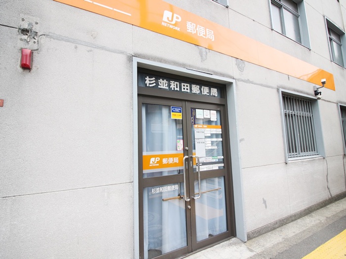 郵便局　杉並和田郵便局（郵便局）まで389m