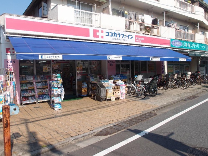 ドラックストア　ココカラファイン杉並堀ノ内店（ドラッグストア）まで333m