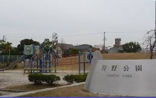 公園　狩野公園（公園）まで350m