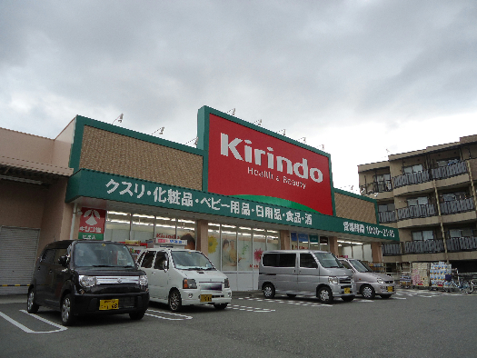 ドラックストア　キリン堂 都丘店（ドラッグストア）まで407m