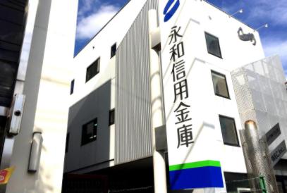 銀行　永和信用金庫花園支店（銀行）まで1694m