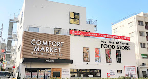 スーパー　コンフォートマーケット西馬込店（スーパー）まで357m