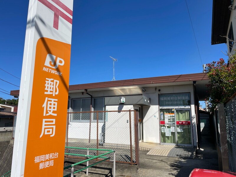 郵便局　福岡美和台郵便局（郵便局）まで1950m