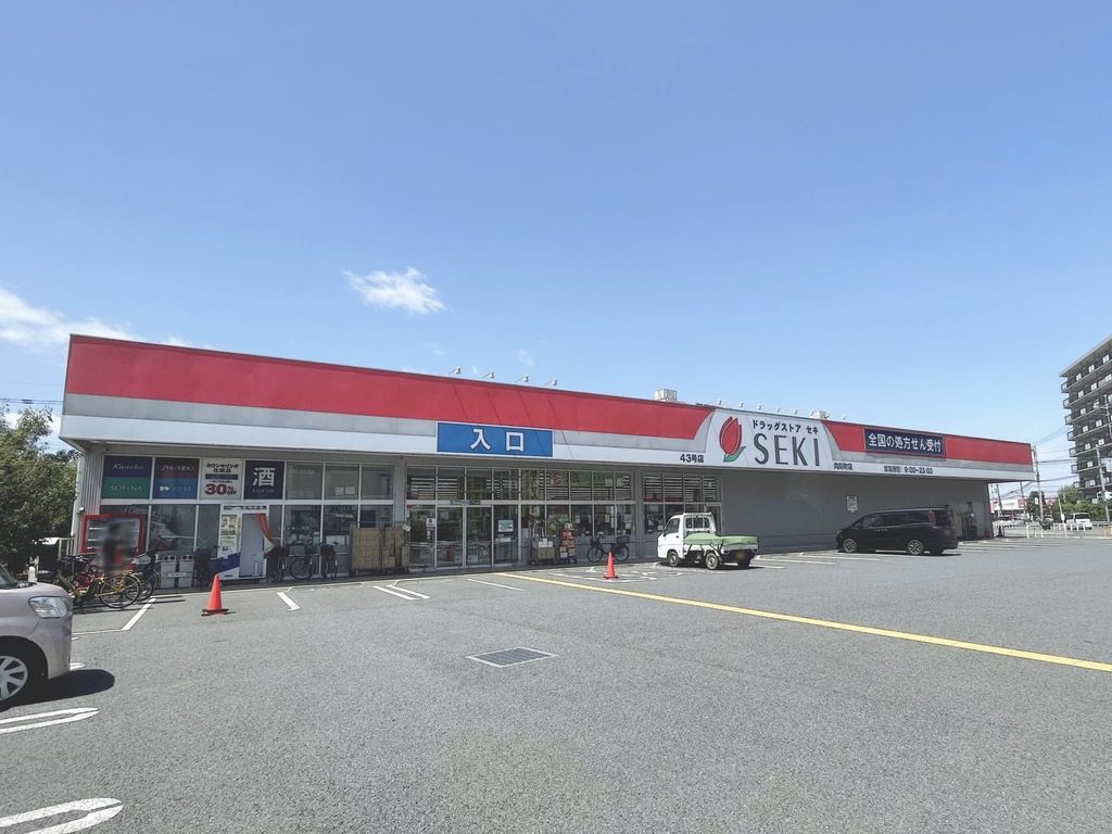 ドラックストア　ドラッグストアセキ 向陽町店（ドラッグストア）まで860m