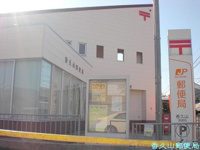 郵便局　香久山郵便局（郵便局）まで603m