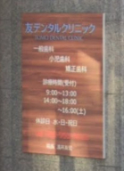 病院　友デンタルクリニック（病院）まで1m
