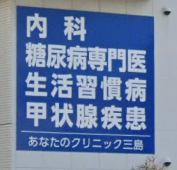 病院　あなたのクリニック三島（病院）まで161m