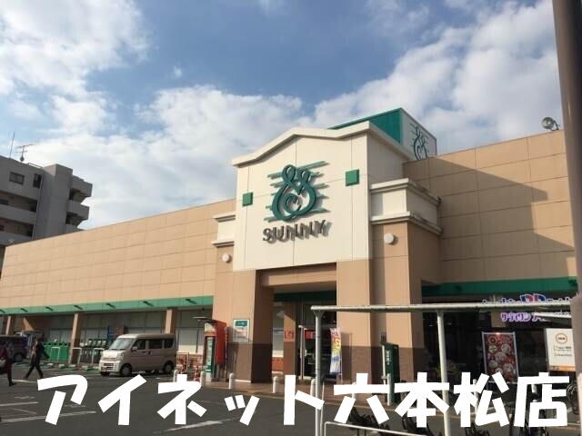 スーパー　サニー七隈店（スーパー）まで361m