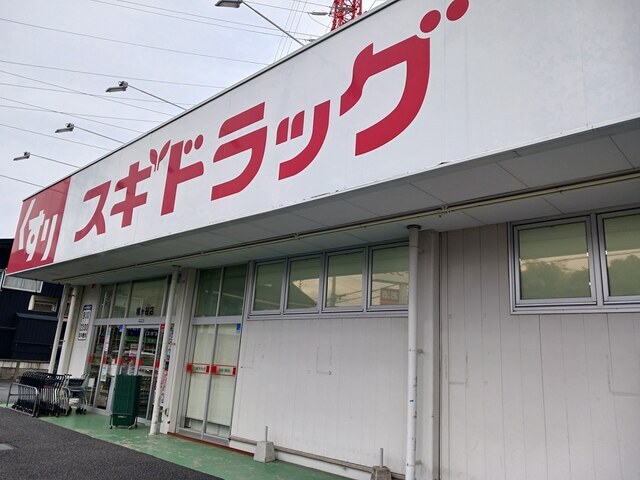 ドラックストア　スギドラッグ（ドラッグストア）まで210m