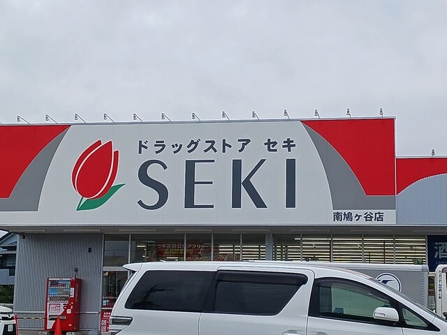 ドラックストア　ドラッグストアセキ南鳩ヶ谷店（ドラッグストア）まで400m