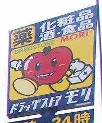 ドラックストア　ドラッグストアモリ子平町店（ドラッグストア）まで637m