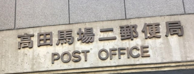 郵便局　高田馬場二郵便局（郵便局）まで260m