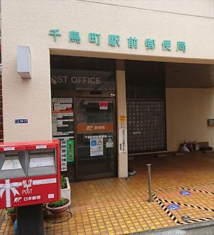 郵便局　千鳥町駅前郵便局（郵便局）まで367m
