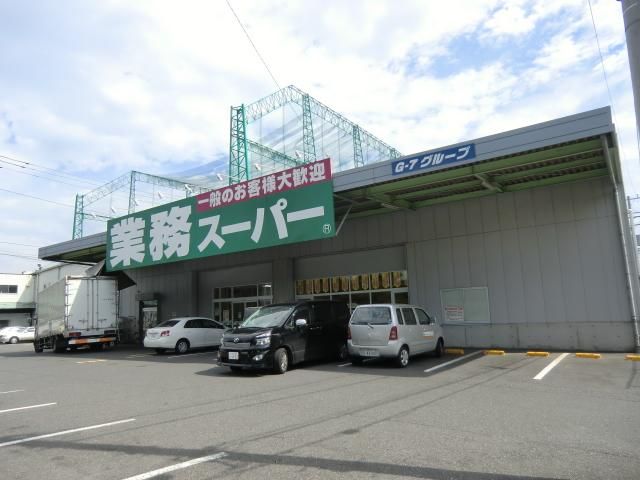 スーパー　業務スーパー（スーパー）まで540m